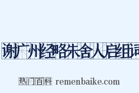 谢广州经略朱舍人启组词是什么意思的图片